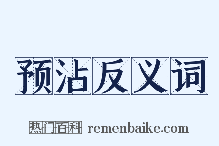 预沾反义词是什么意思的图片